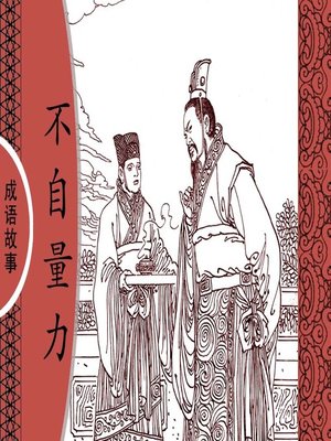 cover image of 经典成语故事之不自量力